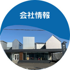 会社情報